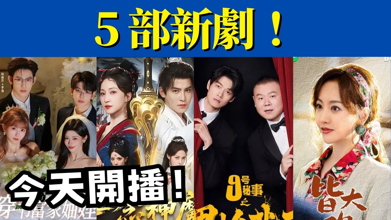 今天開播！5 部新劇齊上線，喜劇、年代、奇幻一次配齊，你追哪部