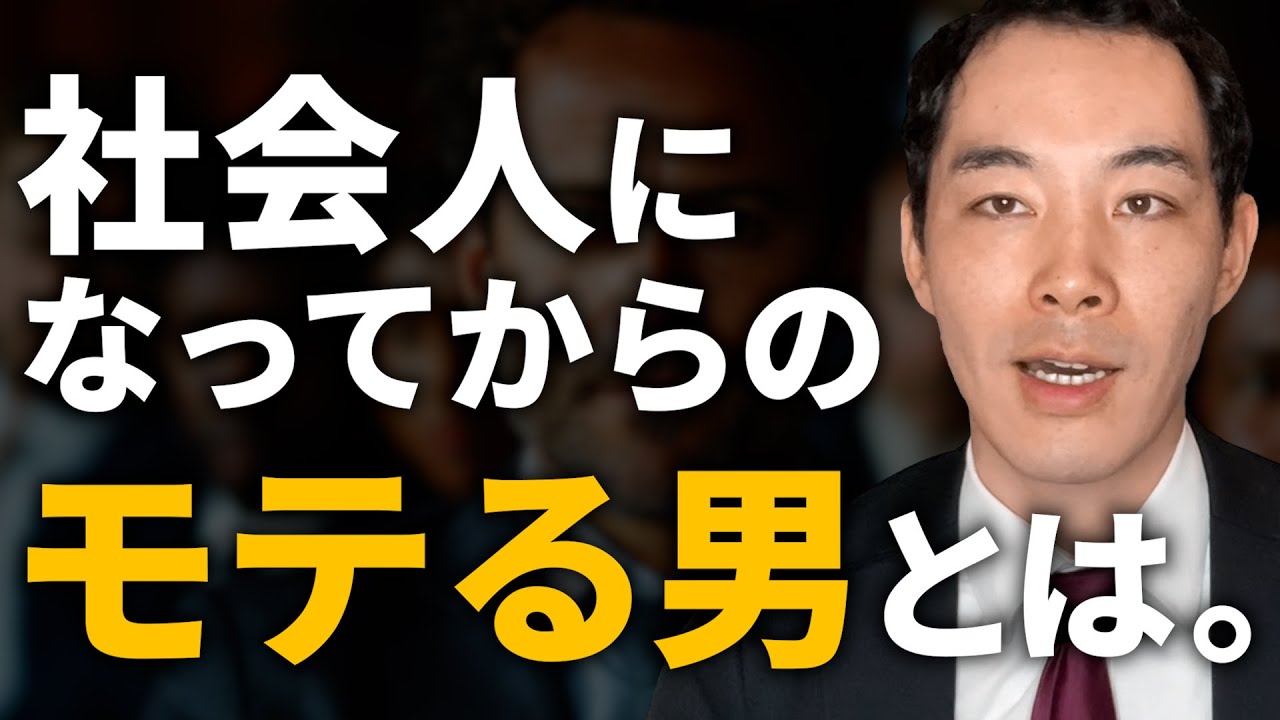 社会人になってからモテる奴は、学生時代とは違う。
