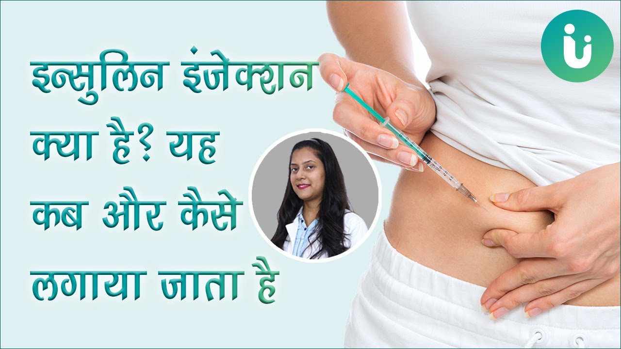 इन्सुलिन इंजेक्शन क्या है, लगाने का तरीका, यह कब और कैसे लगाते हैं | इन्सुलिन पेन कैसे इस्तेमाल करें