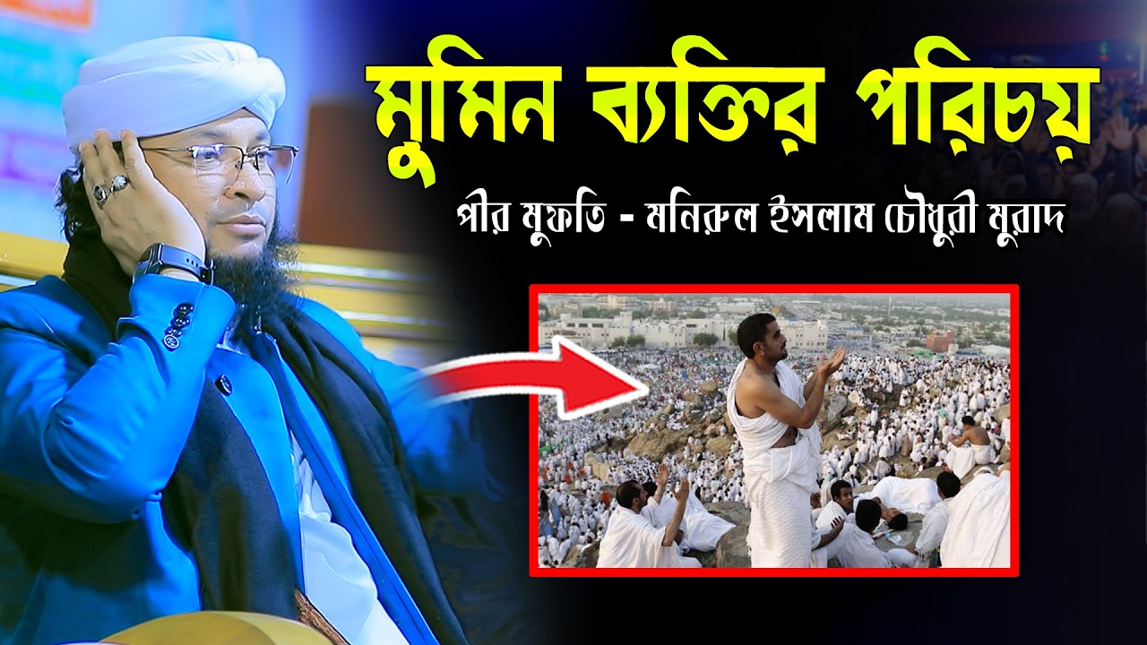 মুমিন ব্যক্তির পরিচয়। মুফতি মনিরুল ইসলাম চৌধুরী মুরাদ শ্রেষ্ঠ ওয়াজ 2026