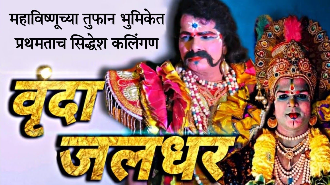 दशावतारी नाटक वृंदा जलदर| खलनायक दादा राणे कोनस्कर| सिद्धेश कलिंगण |निळकंठ सावंत| कलेश्वर दशावतार