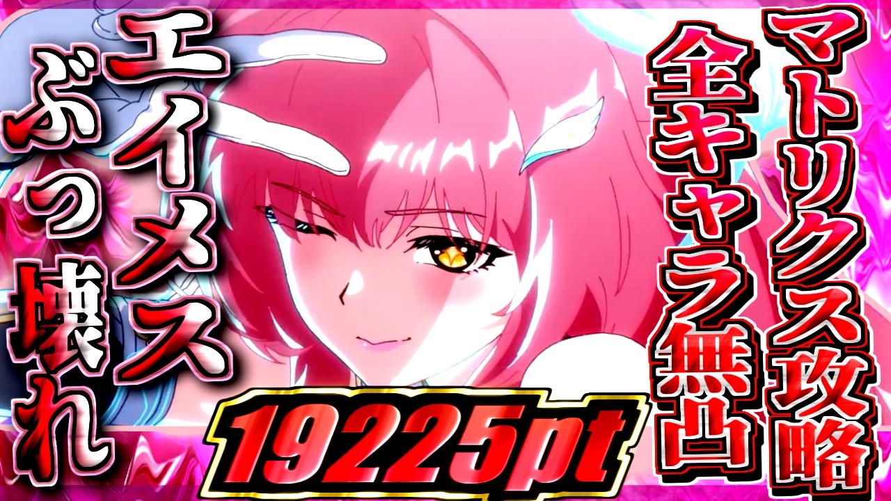 【#鳴潮 】マジでぶっ壊れww 無凸エイメス編成 ｢マトリクス｣19225pt【#wutheringwaves 】