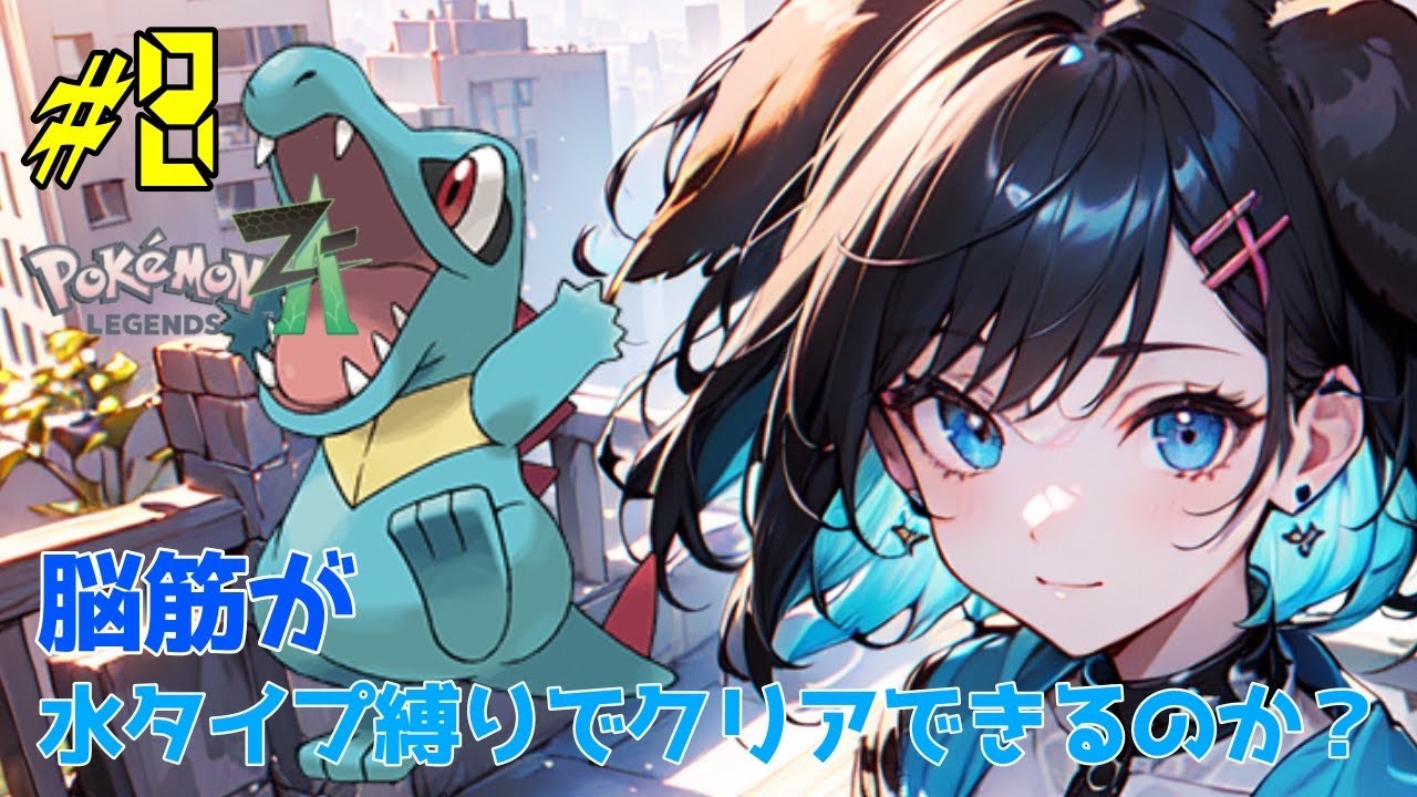 【縛りプレイ】脳筋が行く！水タイプ縛りでミアレシティの冒険！？【ポケモンZA】
