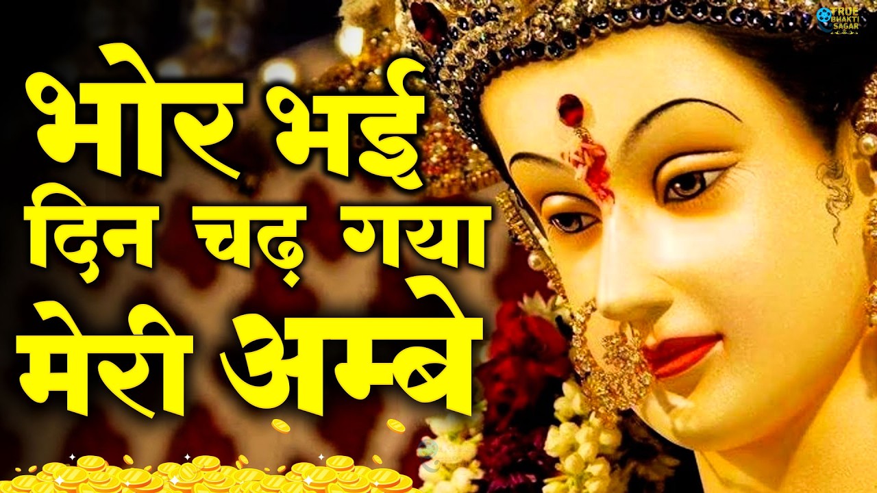 Bhor Bhai Din Chad Gaya Meri Ambe | Ambe Maa Aarti | Mata Ke Bhajan 2026 | Navratri Bhajan 2026