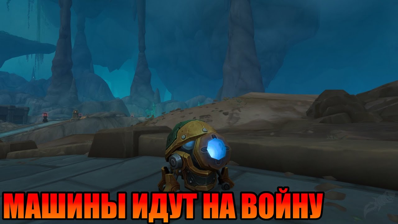 Wow The war within Прохождение. Кампания. Машины идут на войну.