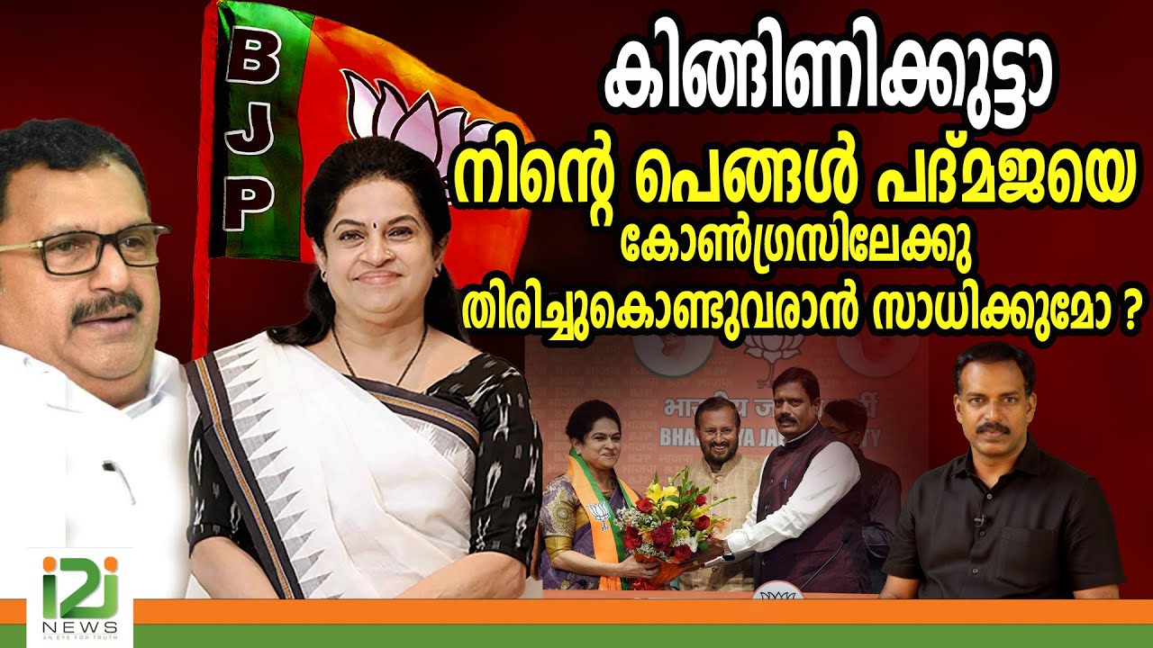 കിങ്ങിണിക്കുട്ടാ  നിന്റെ പെങ്ങൾ പദ്മജയെ കോൺഗ്രസിലേക്കു തിരിച്ചുകൊണ്ടുവരാൻ സാധിക്കുമോ ? |i2inews
