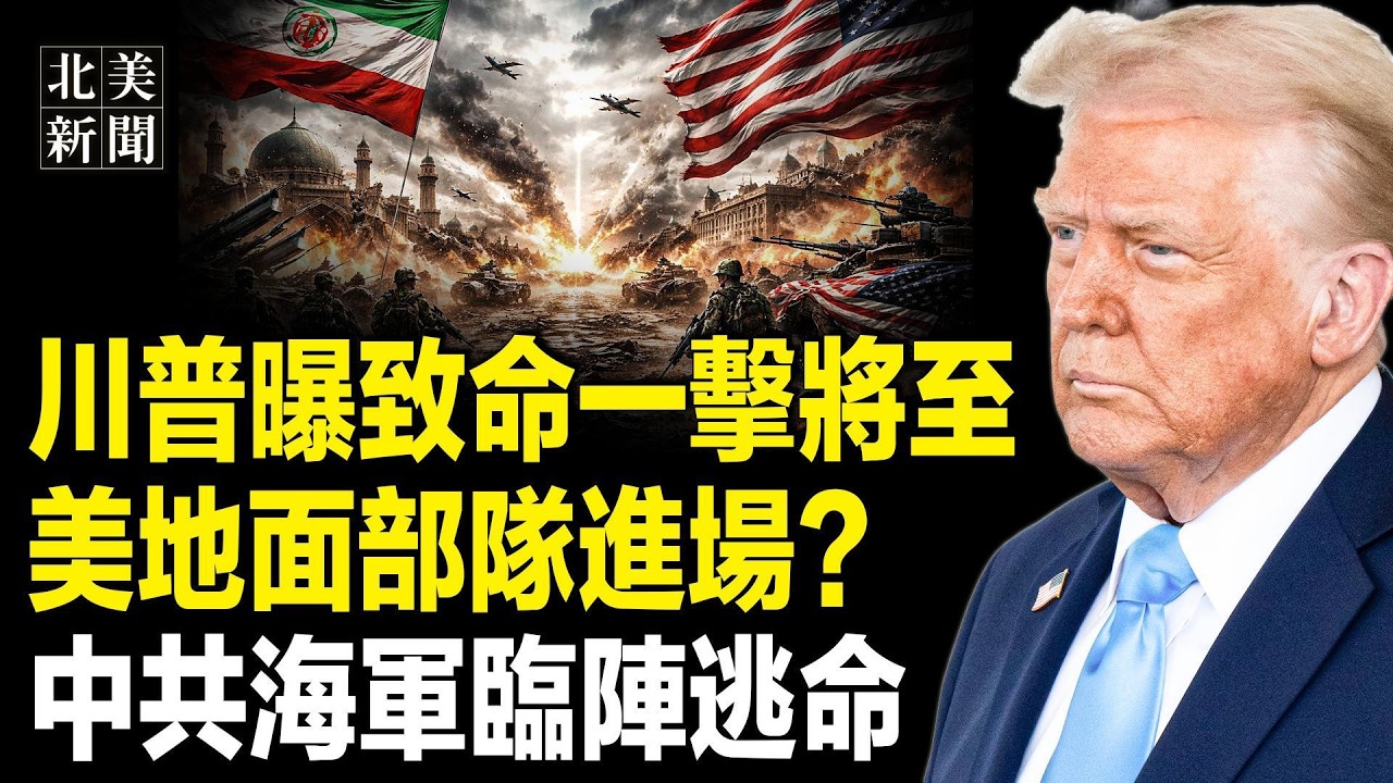 川普9分鐘獨家電話曝光！美發警報急撤15國！盧比奧驚爆伊朗大秘密，伊朗政府大樓被端！中共外交部亂了；摩薩德扮牙醫斬首行動曝光！英首相再變卦遭批【北美新聞】