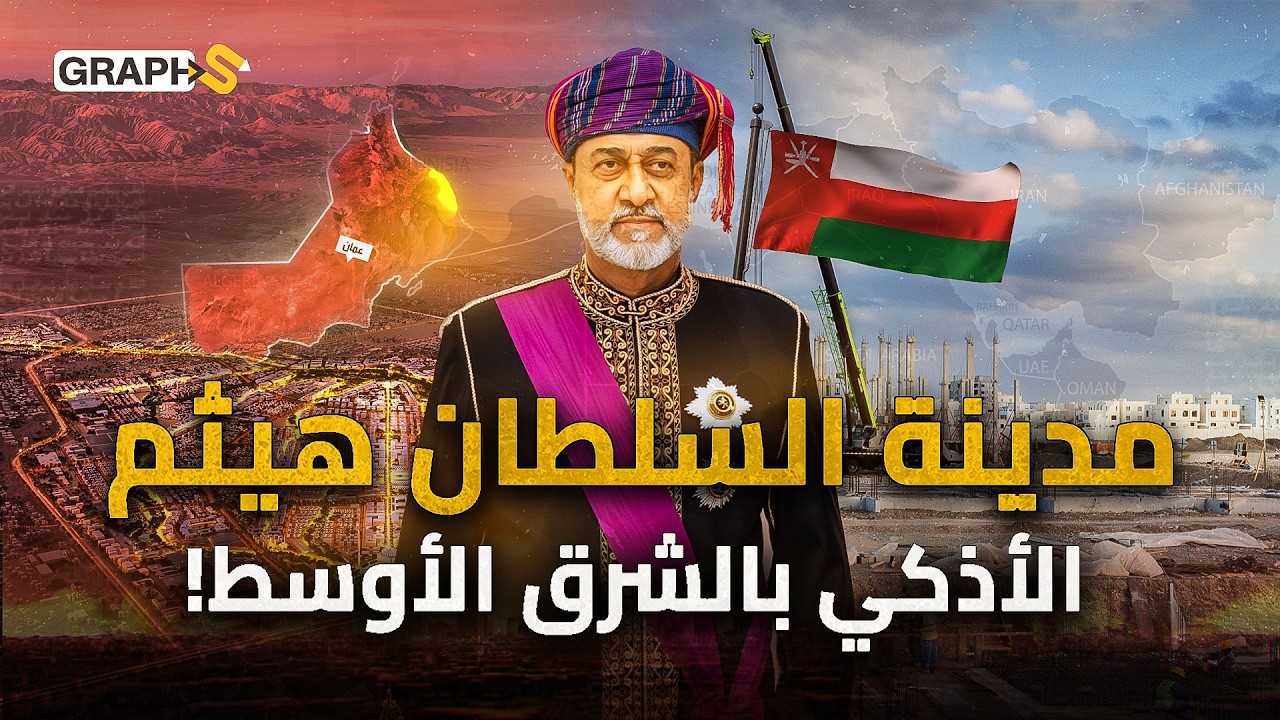 عمان تبنى مدينة هيثم بن طارق الذكية بتكلفة 2 مليار.. تنافس نيوم مدينة محمد بن سلمان وتبهر أوروبا!