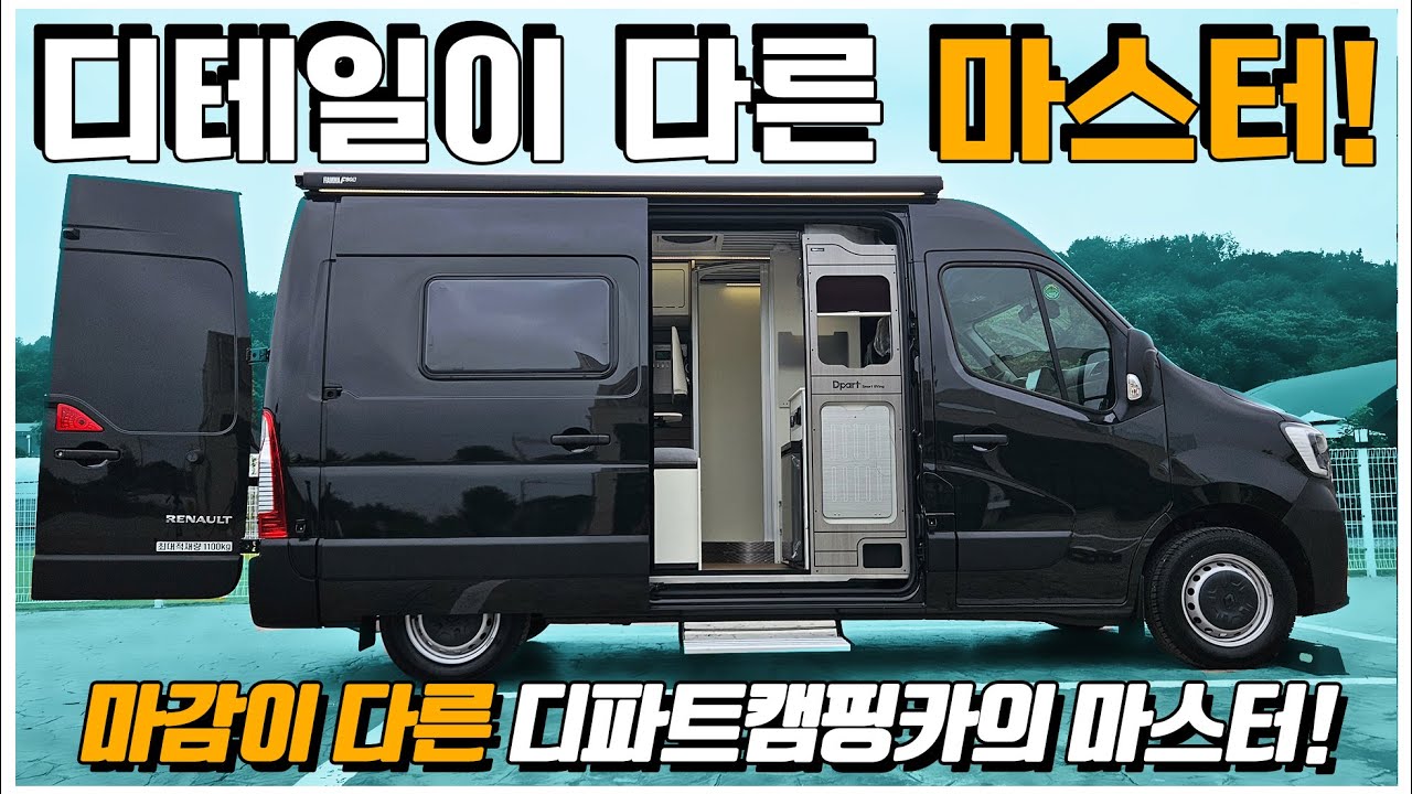 디테일이 완전 남다른 마스터캠핑카! 디파트 캠핑카의 르노마스터 3인승 캠핑카! 확실히 요즘은 기동성이 좋은 B클래스 캠핑카가 대세인가 보네요.  함께 만나보시죠.