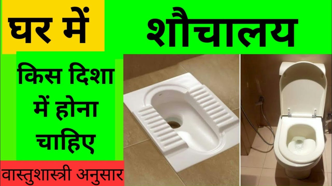Vastu For Toilet बाथरूम वाशरूम व toilet का वास्तु, Vastu for Bathroom, Toilet direction as per vastu