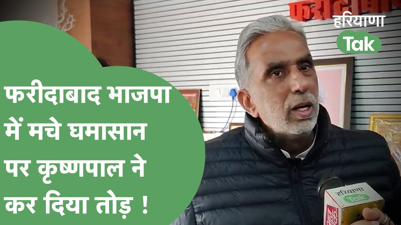 Faridabad BJP में गुटबाजी पर Krishna Pal Gurjar के बेबाक बोल ! | Haryana Tak