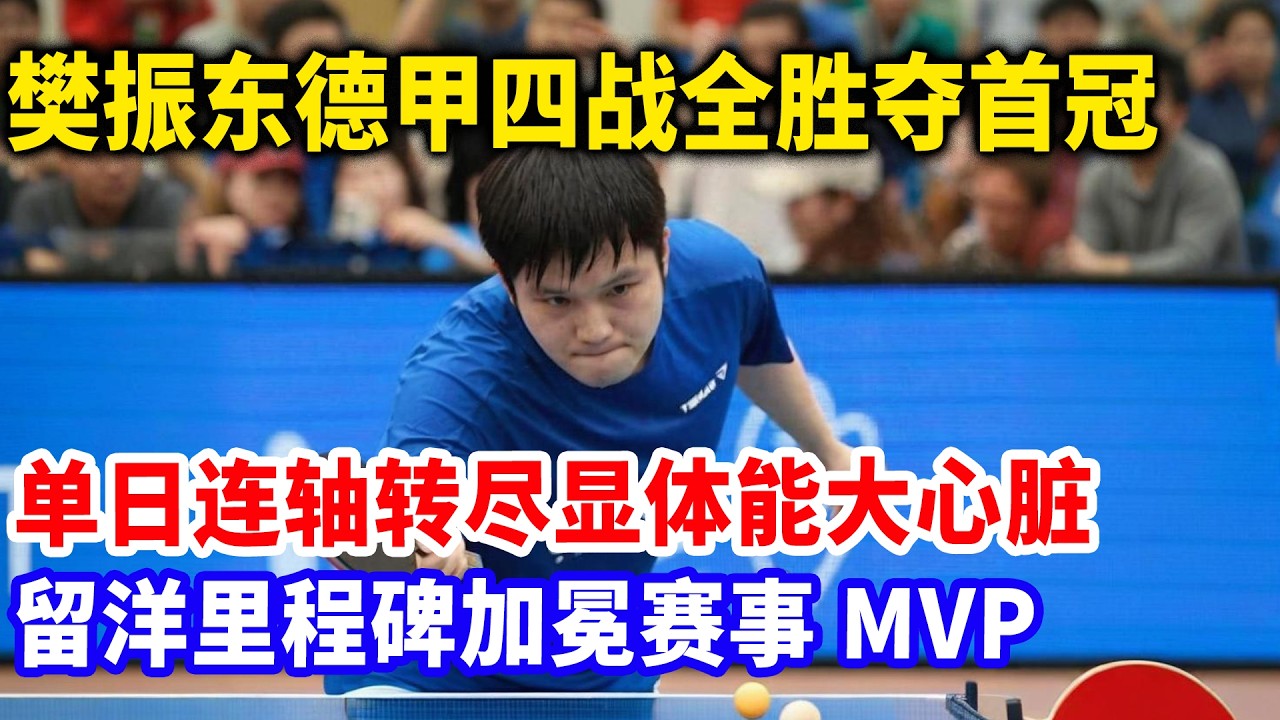 谁让樊振东恨到牙痒痒？德国赛场遇一生仇人直接炸锅，怒喊拍死他教练拉都拉不住