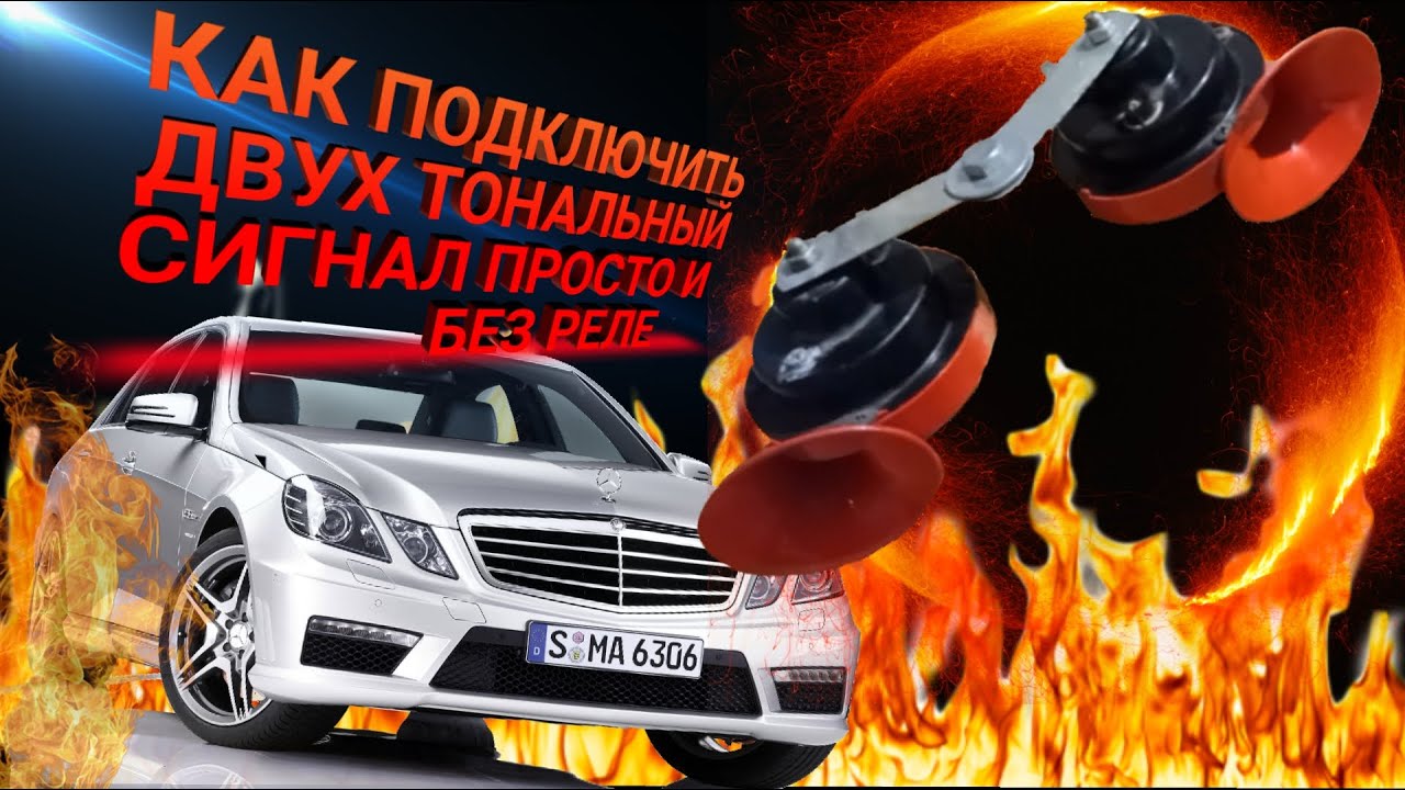 как подключить автомобильный сигнал без реле