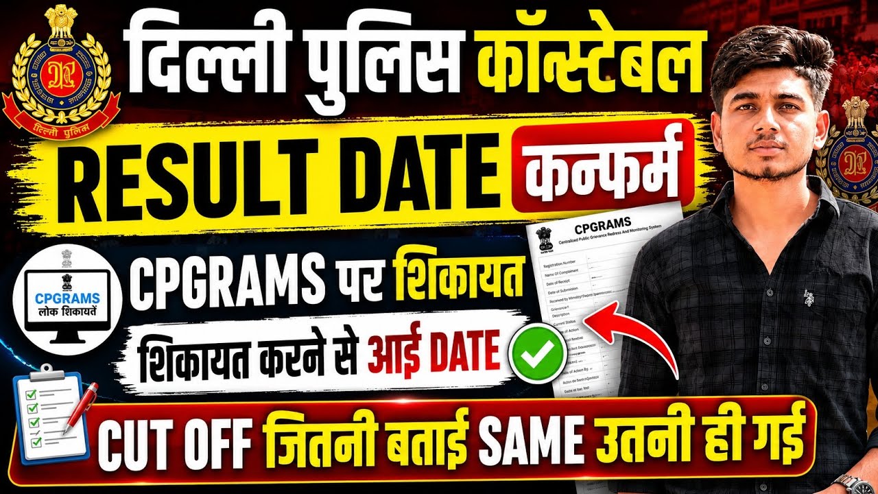 Delhi Police Constable Result🔥💥 Date Confirmed | CPGRAMS Complaint Update | Cut Off Same