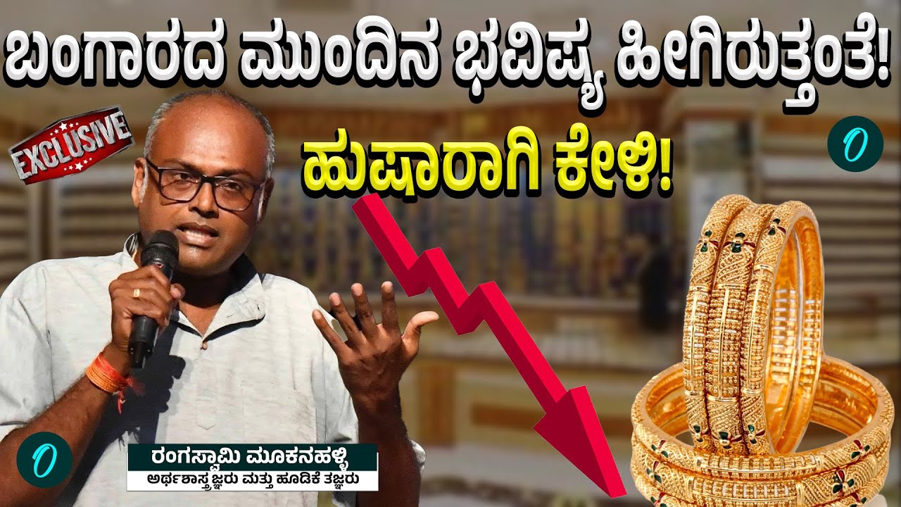 Future Of Gold & Silver: ಚಿನ್ನ-ಬೆಳ್ಳಿಗೆ ಹೂಡಿಕೆ ಮಾಡೋರು ಮಿಸ್‌ ಮಾಡ್ದೆ ನೋಡಿ!