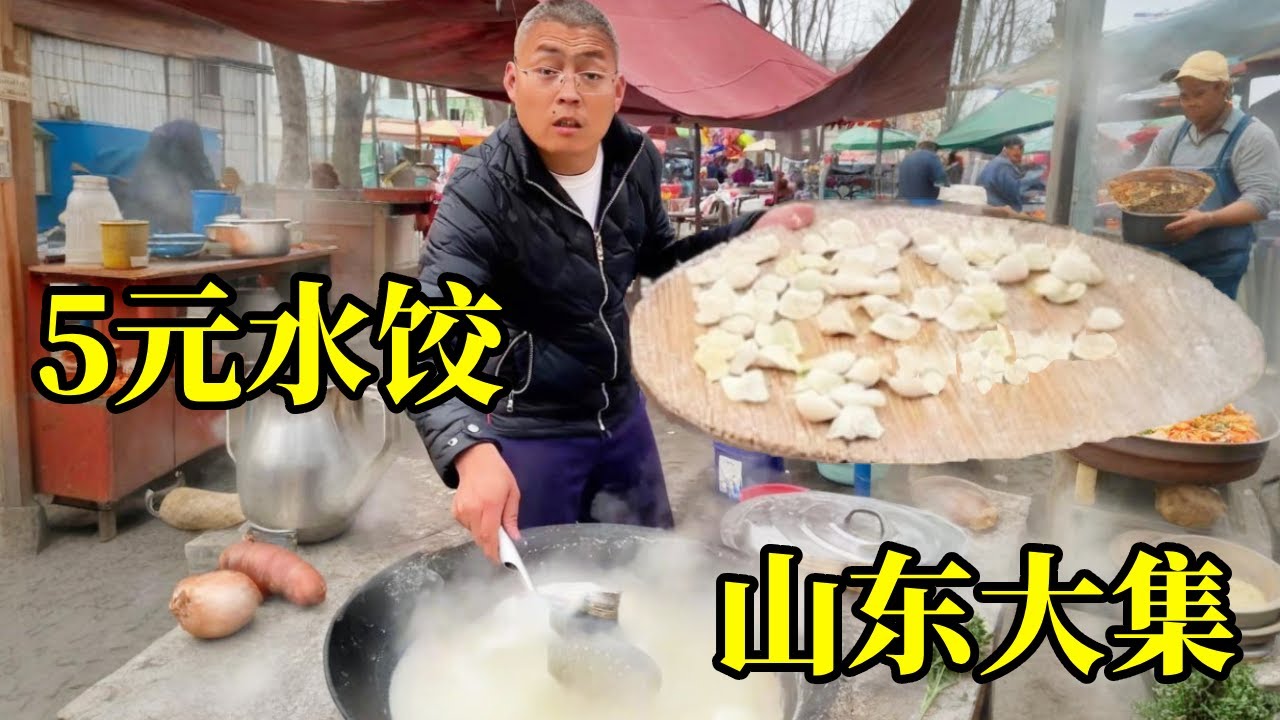 山东大集露天水饺摊！5元一份水饺！量大实惠超满足！【炊哥不加戏】