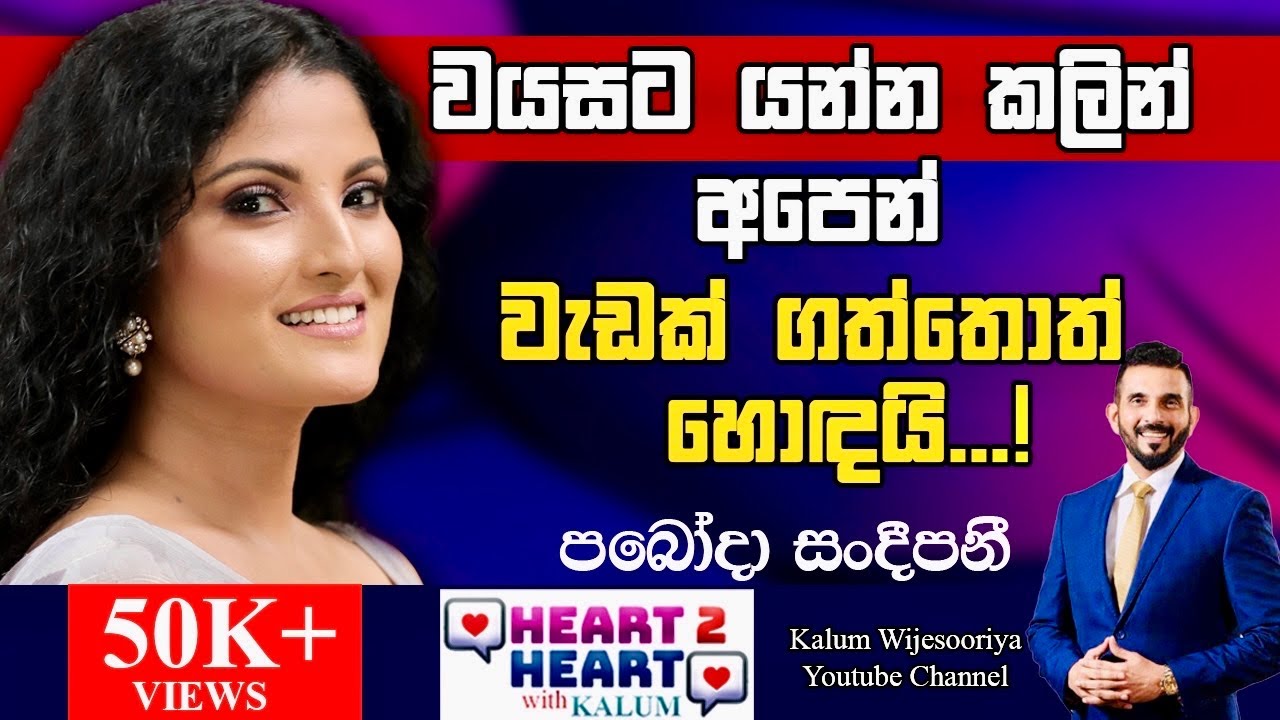 පබෝදා  සංදීපනී - හදවතින් හදවතට/ PABODA SANDEEPANI -  HEART TO HEART WITH KALUM ! 🌷