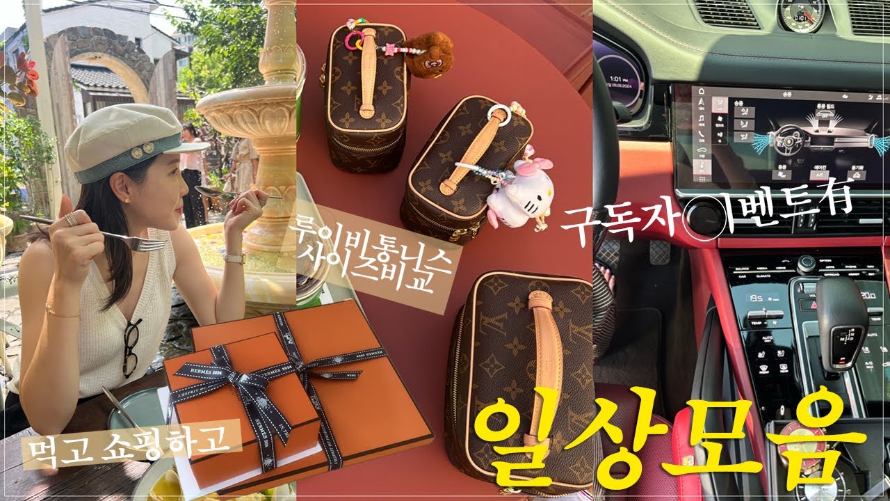 vlog) 주미당 일상로그 |  포르쉐 카이엔 차량용 방향제 | 구독자 나눔 이벤트 | 💡루이비통 니스 미니 나노 사이즈 비교 | 에르메스 언박싱🍊|  마켓컬리 추천