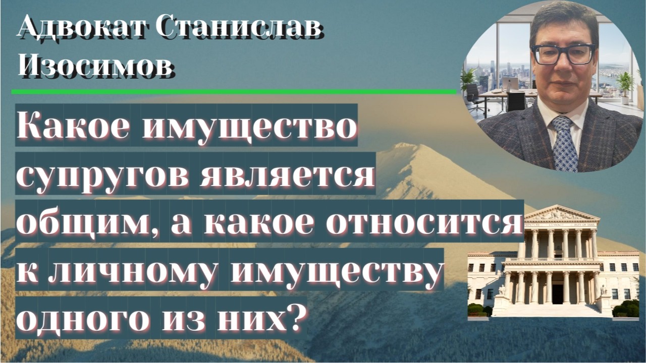 Какое имущество супругов является общим, а какое - личным
