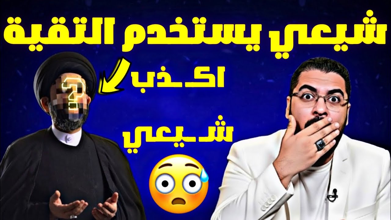 مناظرة طاااحنة‼️😱اخطر شيعي يستخدم التقية ويقول السنة والشيعة اخوان🔥😱لايفوووتك الشيخ رامي عيسى