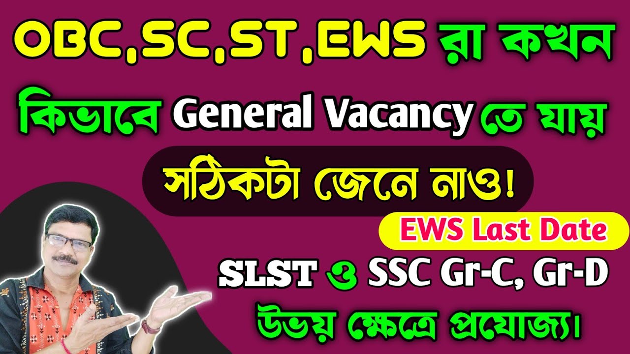 WBSSC OBC SC ST EWS রা কখন General Category Vacancy নিতে পারবে ? WBSSC Group C D Form Fill Up ।