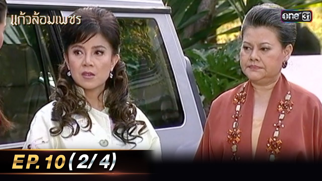 แก้วล้อมเพชร | Ep.10 (2/4) | 10 ส.ค. 66 | one31