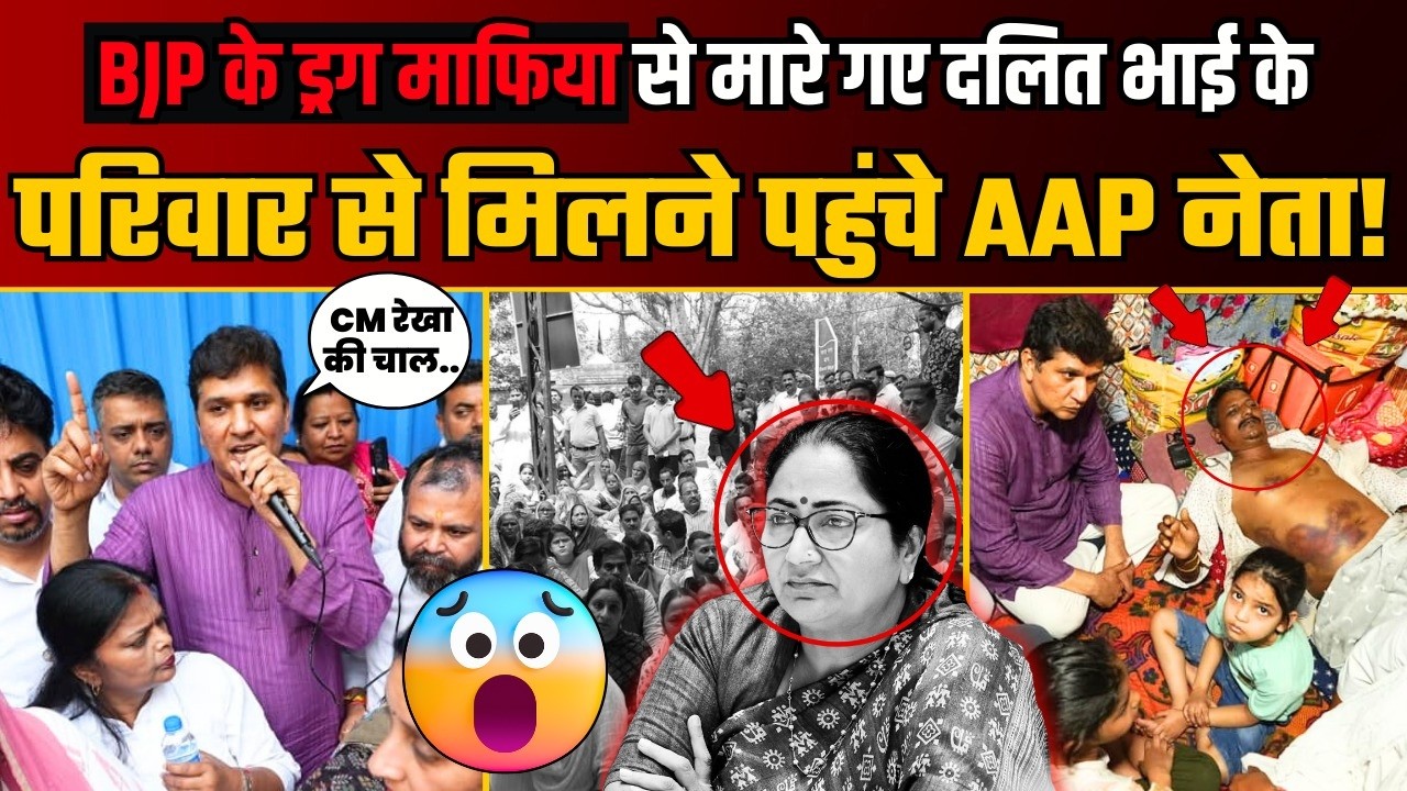 Wazirpur में BJP के Drug Mafia द्वारा मारे गए दलित भाई के परिवार से मिलने पहुंचे Saurabh Bharadwaj!