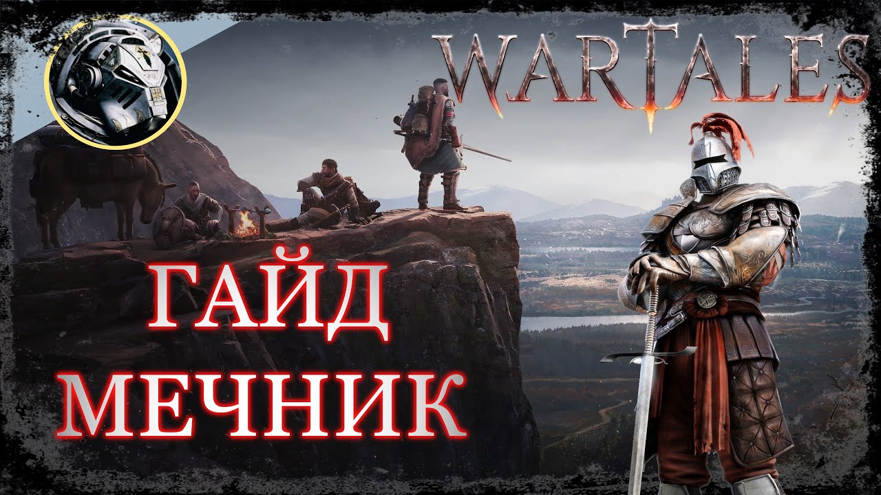 Wartales. Самый полный ГАЙД на класс Мечник.