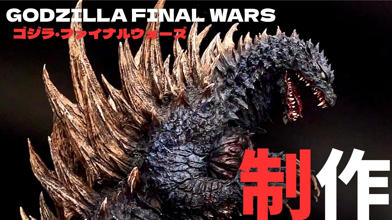 【ご報告があります】T’s Facto 韮沢ゴジラ FINAL WARS 制作全工程をお見せします/ Godzilla Final Wars – Nirasawa Concept Build
