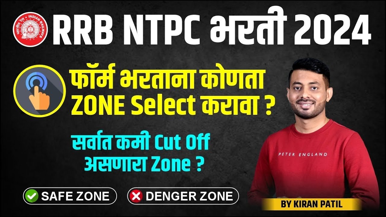 RRB NTPC भरती 2024 | फॉर्म भरताना zone कोणता निवडावा ? कमी cut off असणारा zone   rrbntpc 2024 | #rrb