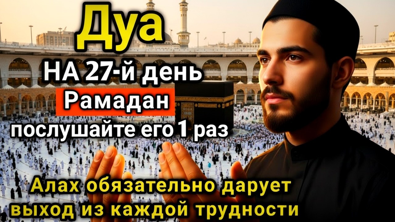 🔑💘💥 САМАЯ СИЛЬНАЯ Дуа во вторник Рамадан Все желания сбываются, иншаАллах! #дуа