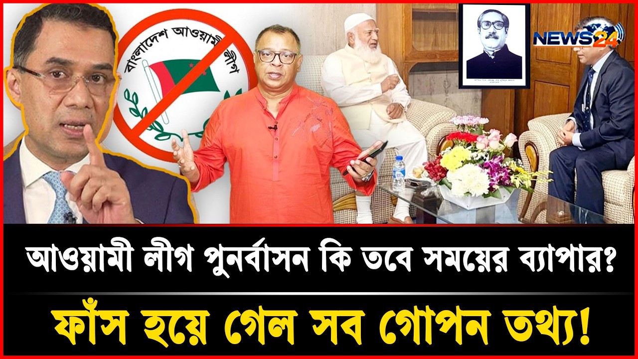 আওয়ামী লীগ পুনর্বাসন কি তবে সময়ের ব্যাপার? ফাঁস হয়ে গেল সব গোপন তথ্য!