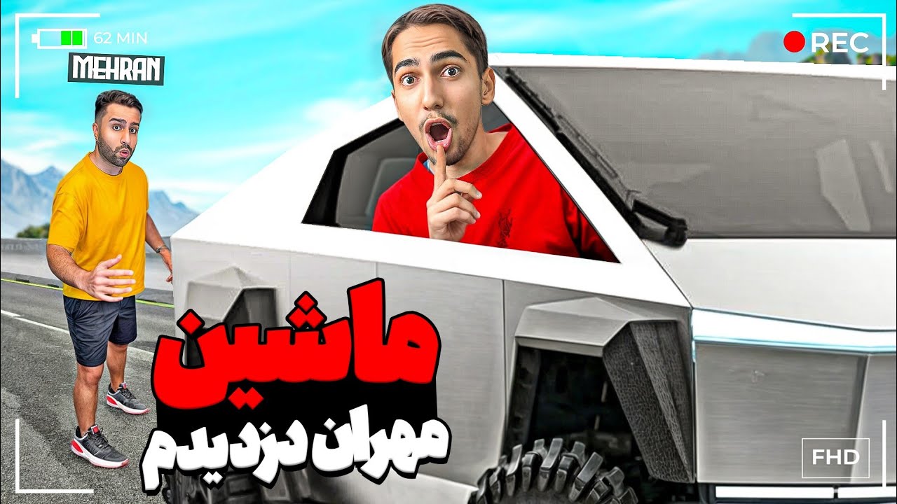 یواشکی ماشین مهران رو دزدیم 😂❤️ PRANK