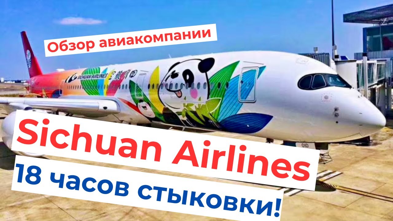 Sichuan Airlines – ОБЗОР АВИАКОМПАНИИ, АЭРОПОРТА И БЕСПЛАТНОГО ОТЕЛЯ ПРИ ДЛИННОЙ СТЫКОВКЕ