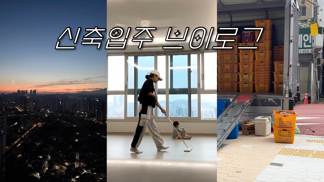 🏡 신축아파트 입주이사 V-logㅣ20개 시공업체 소개 및 후기 공유💸