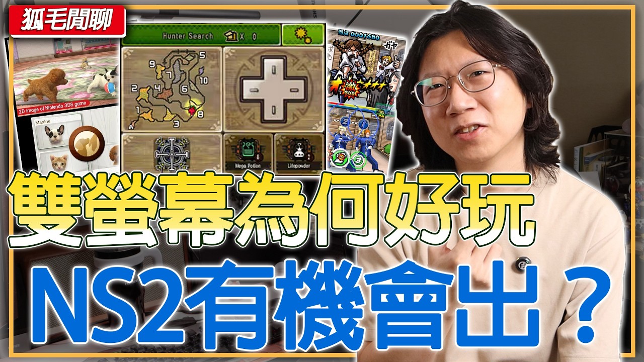 為什麼 NDS/3DS 的雙螢幕至今難以取代？NS2 還有機會重現嗎？