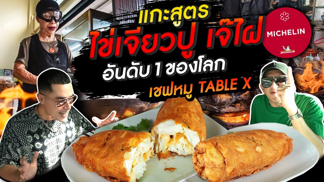 [แดนเนรมิต Ep.224] - #แกะสูตร ไข่เจียวปูเจ๊ไฝ ก่อนแขวนตะหลิว