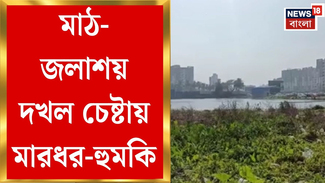 Rajarhat Land Smuggling | দফায় দফায় উত্তেজনা, রাজারহাট-Newtown-এ জলাশয় দখলের চাঞ্চল্যকর ঘটনা
