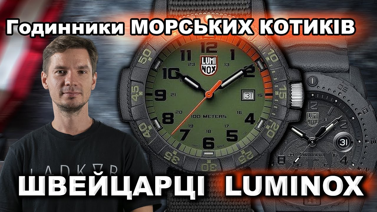 Пройдуть вогонь, воду, та мідні труби | Невбиєнні LUMINOX