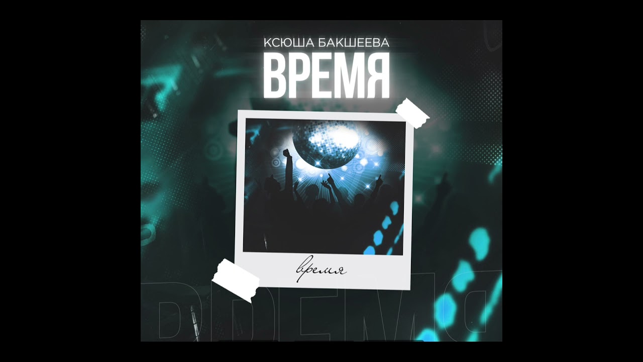 Ксюша Бакшеева - Время 