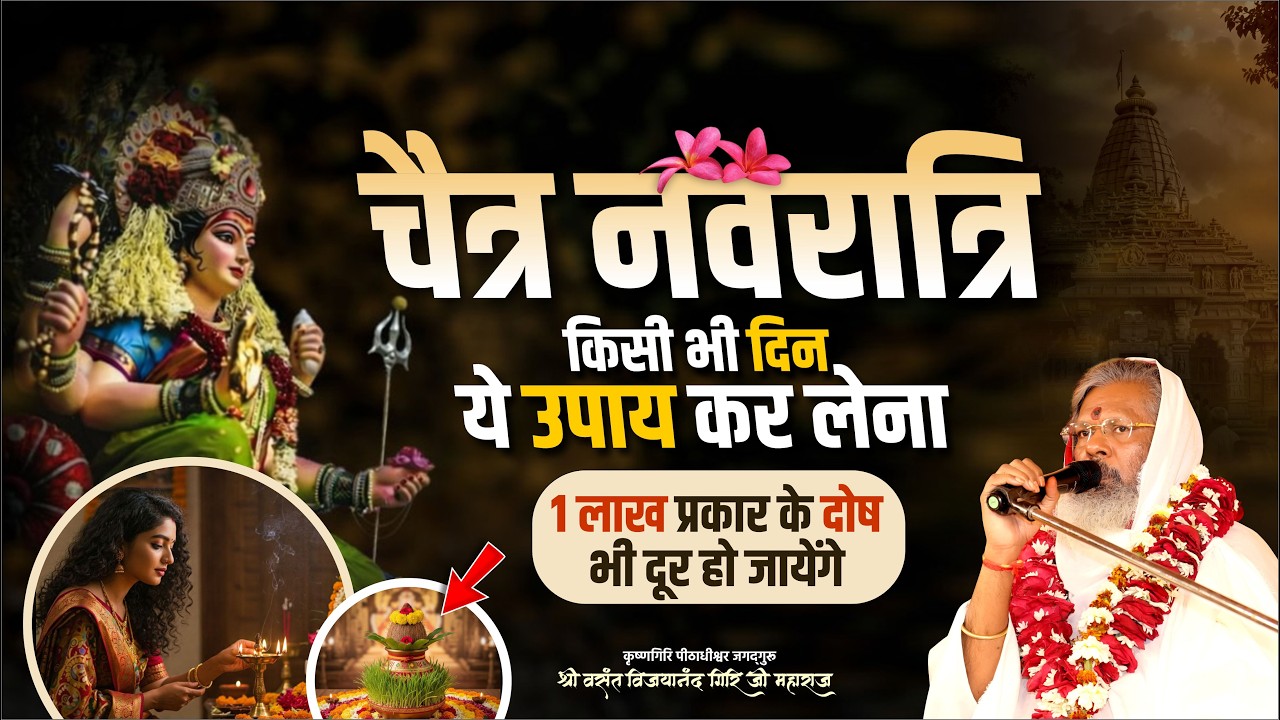 चैत्र नवरात्रि - किसी भी दिन ये उपाय कर लेना - 1 लाख प्रकार के दोष भी दूर हो जायेंगे  Oorjaa Factory