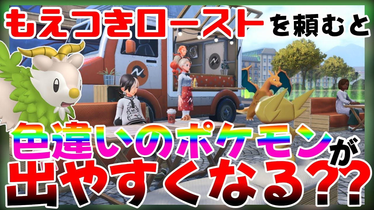 【ポケモンZA】もえつきローストを注文すると色違いポケモンが出やすくなるのは本当？？検証します！【ゆっくり実況】