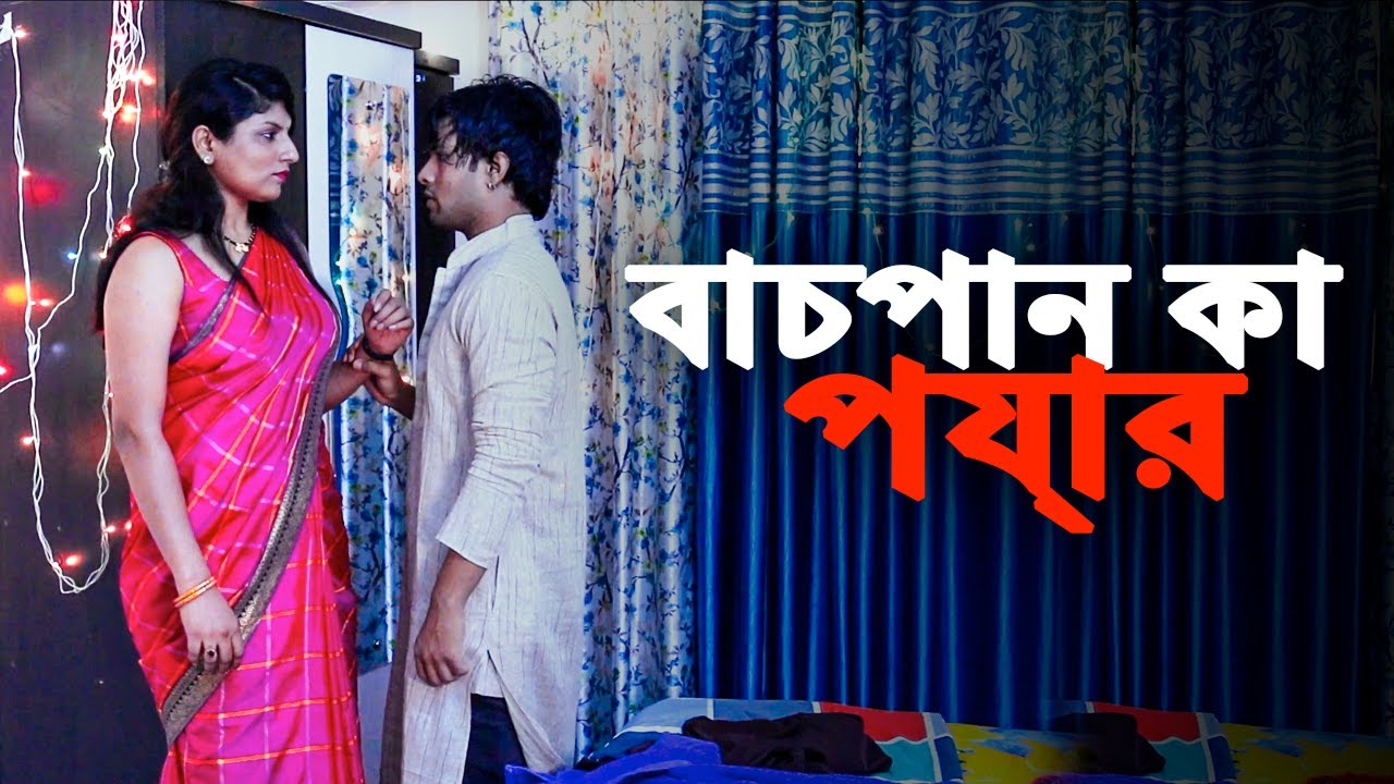 ভাবী কে পাস কিউ আয়া হ্যায়? | বাচপান কা প্যার - Bachpan Ka Pyar | New Bengali Web Series Episode