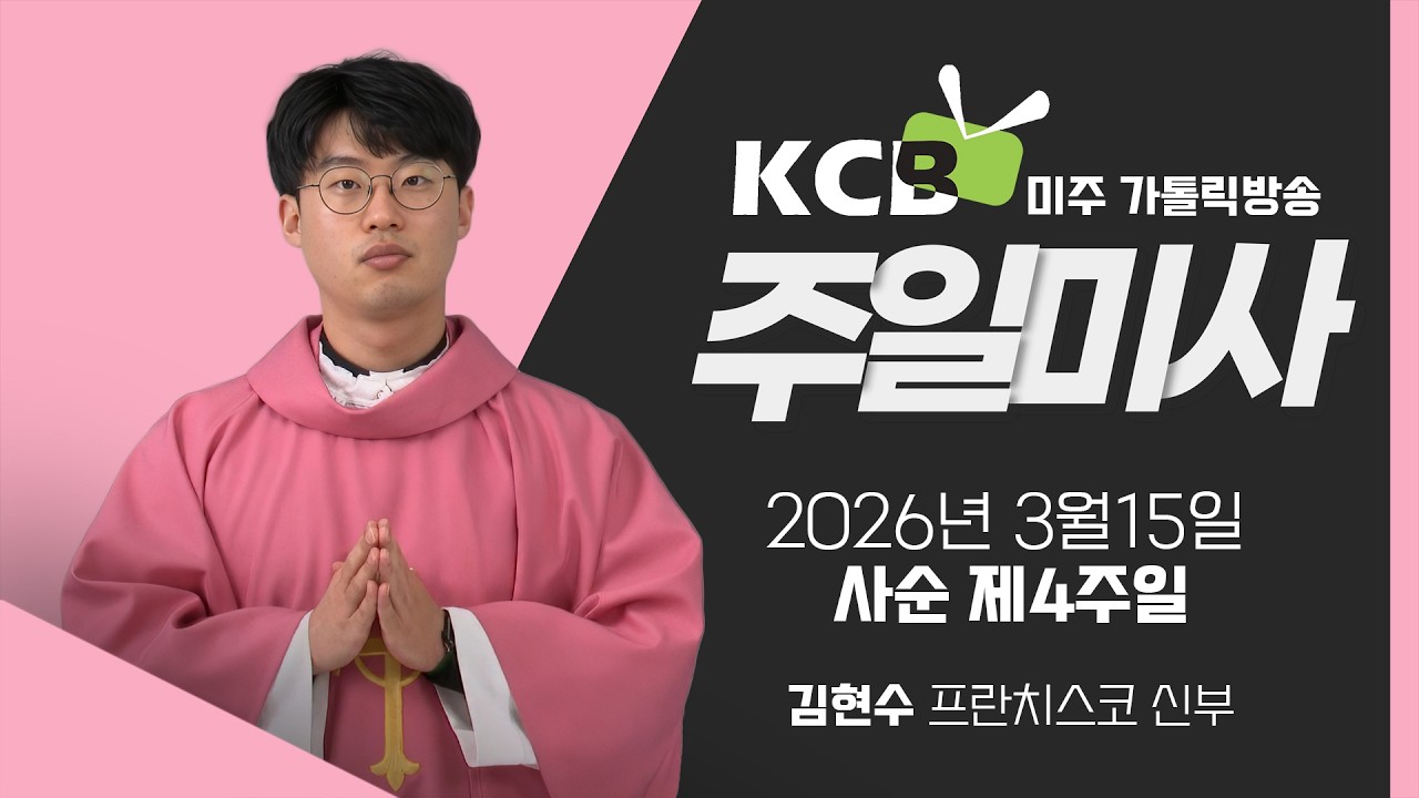 2026년 3월 15일 사순 제4주일 미사 | 김현수 프란치스코 신부 집전 | KCB 미주 가톨릭 방송