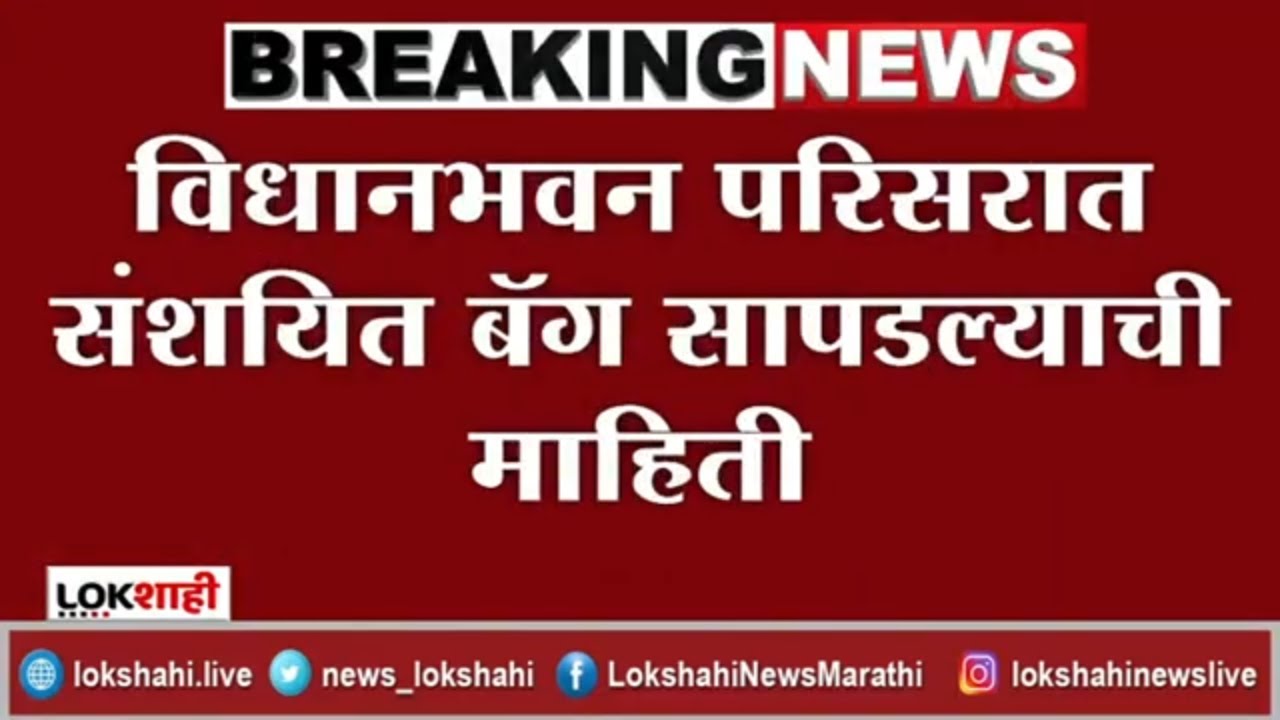 Mumbai, Bomb squad arrived at the scene | विधानभवनात आढळली बेवारस बॅग; बॉम्बशोधक पथक घटनास्थळी दाखल