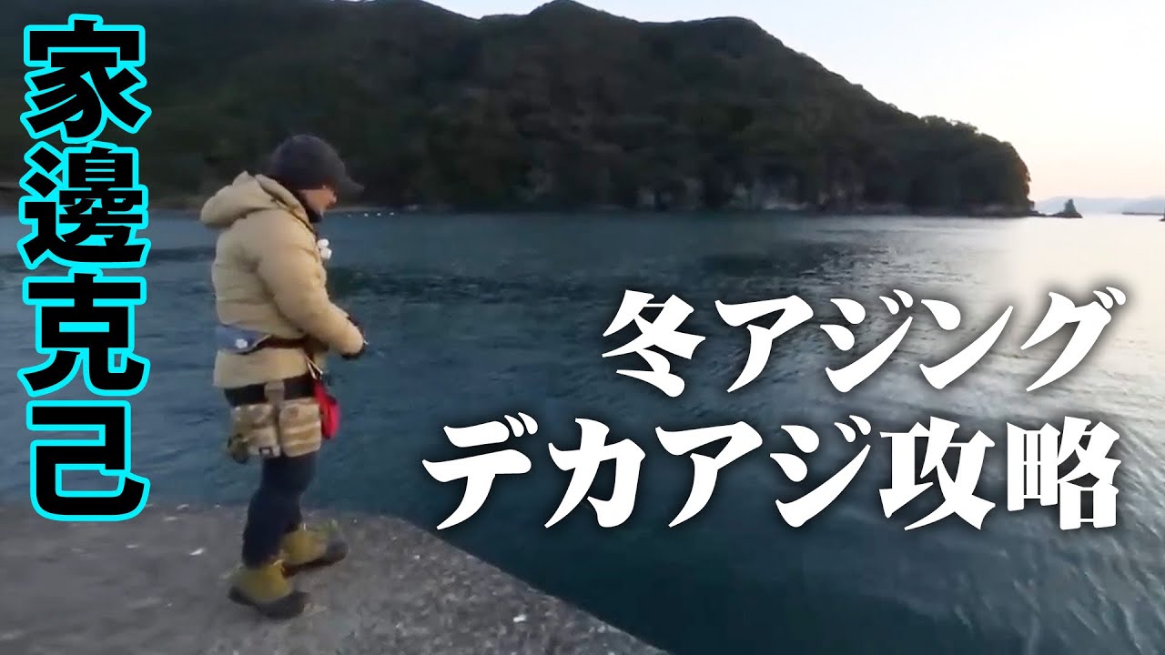 デカアジ登場！高知県で冬の厳しいアジングを解説 1/2 『アジングへ行こう！ 14』【釣りビジョン】
