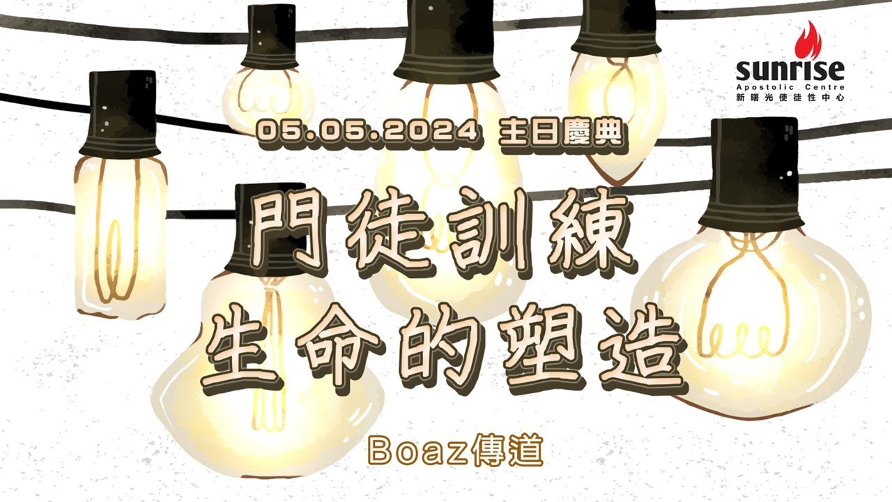 【門徒訓練 - 生命的塑造 Boaz傳道  | Sunrise 主日慶典 05.05.2024 】  worship