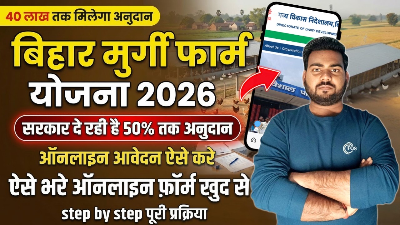 Bihar Murgi Farm Yojana 2026 Online Apply | Bihar Poultry Farm online apply kaise kare 2026