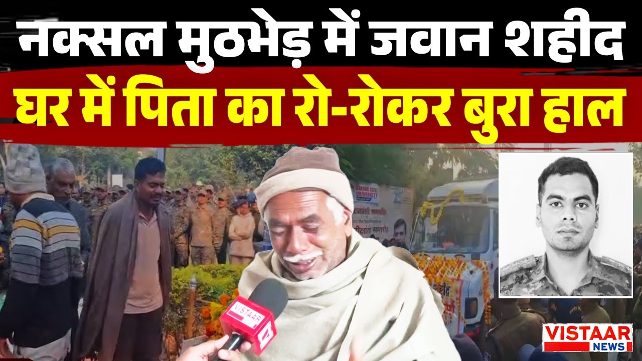 Narsinghpur News : नक्सली हमले में जवान शहीद, घर में पिता का रो-रोकर बुरा हाल | Naxal Encounter