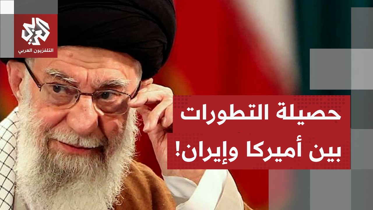 بعد مفاوضات غير مسبوقة.. تعرف على حصيلة آخر التطورات بين أميركا وإيران في هذا الملف الكامل